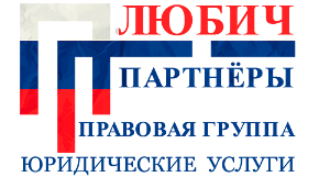 Правовая группа «Любич и партнеры»