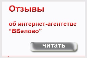 Отзывы об интернет агентстве "ВБелово"