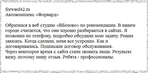 Отзыв о веб-студии ВБелово