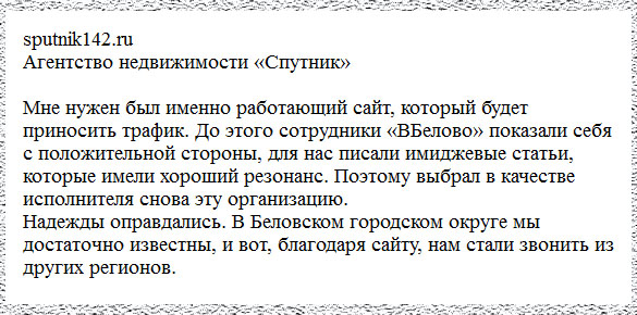 Отзыв о студии ВБелово от агентства недвижимости