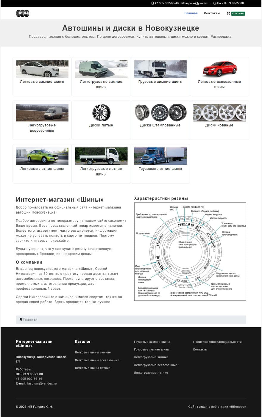 Портфолио интернет-магазин Автошины, фото