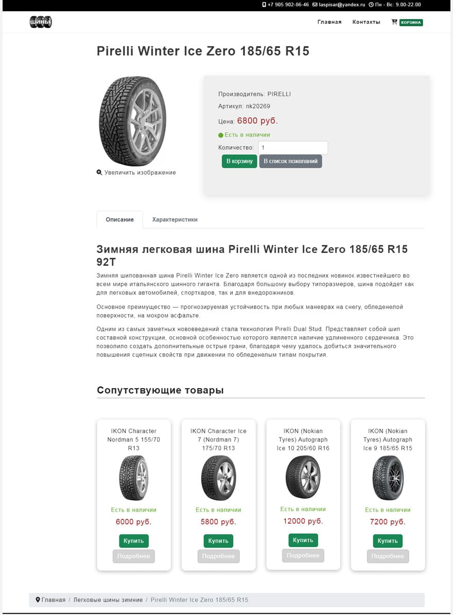 Карточка товара интернет-магазина автошин