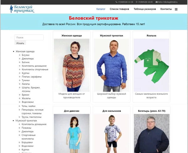Сайт с каталогом трикотажной фабрики г. Белово