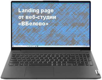 Лендинг в Новосибирске Landing page в Новосибирске